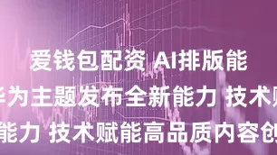爱钱包配资 AI排版能力共享、华为主题发布全新能力 技术赋能高品质内容创作
