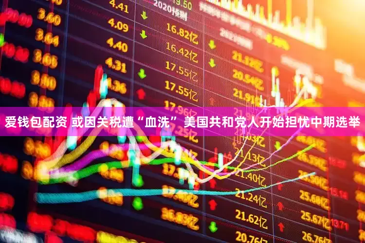 爱钱包配资 或因关税遭“血洗” 美国共和党人开始担忧中期选举