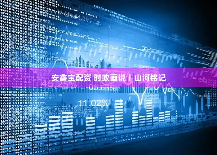 安鑫宝配资 时政画说丨山河铭记
