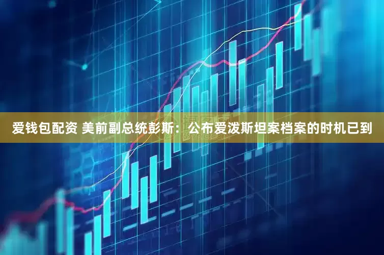 爱钱包配资 美前副总统彭斯：公布爱泼斯坦案档案的时机已到