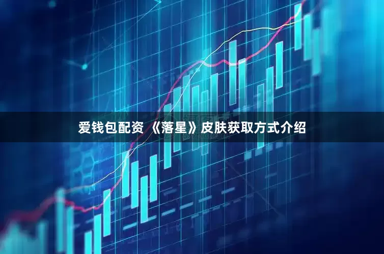 爱钱包配资 《落星》皮肤获取方式介绍